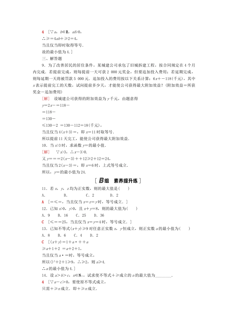 高中数学 课时分层作业9 基本不等式的综合应用（含解析）北师大版必修第一册-北师大版高一第一册数学试题_第2页