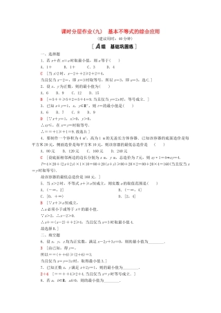 高中数学 课时分层作业9 基本不等式的综合应用（含解析）北师大版必修第一册-北师大版高一第一册数学试题