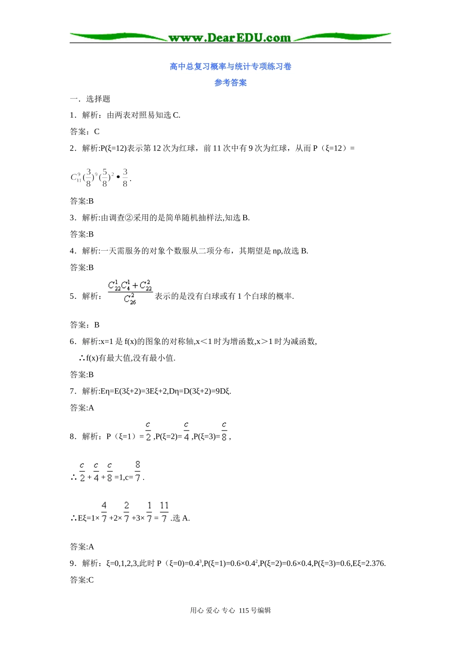 高中总复习概率与统计专项练习卷参考答案_第1页