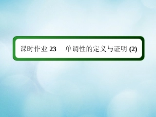 高中数学 课时作业23 第三章 函数 3.1.2 第2课时 单调性的定义与证明（2）课件 新人教B版必修第一册-新人教B版高一第一册数学试题