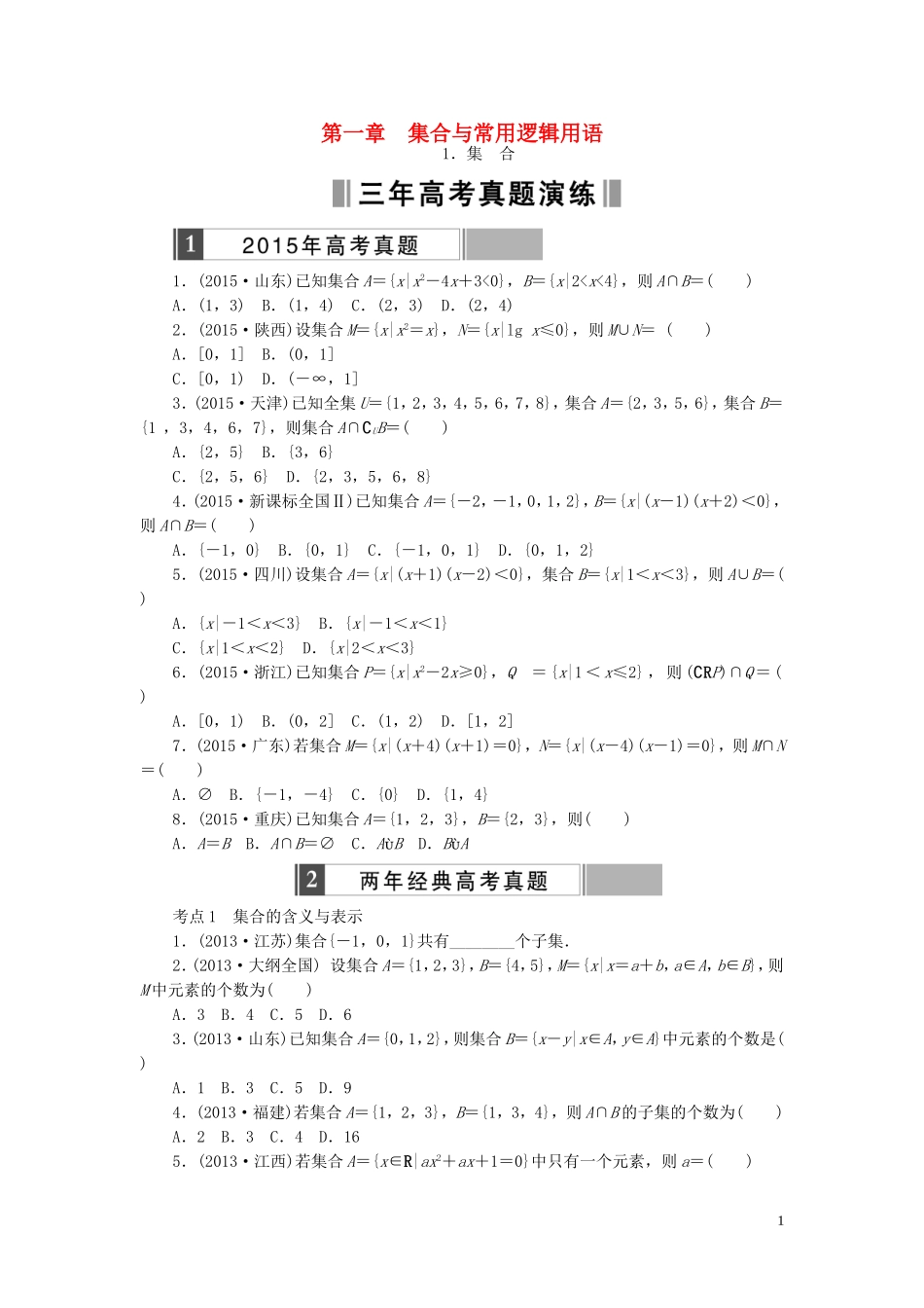优化重组卷高考数学复习系列（真题模拟）专题重组 第一章 集合与常用逻辑用语 理-人教版高三全册数学试题_第1页
