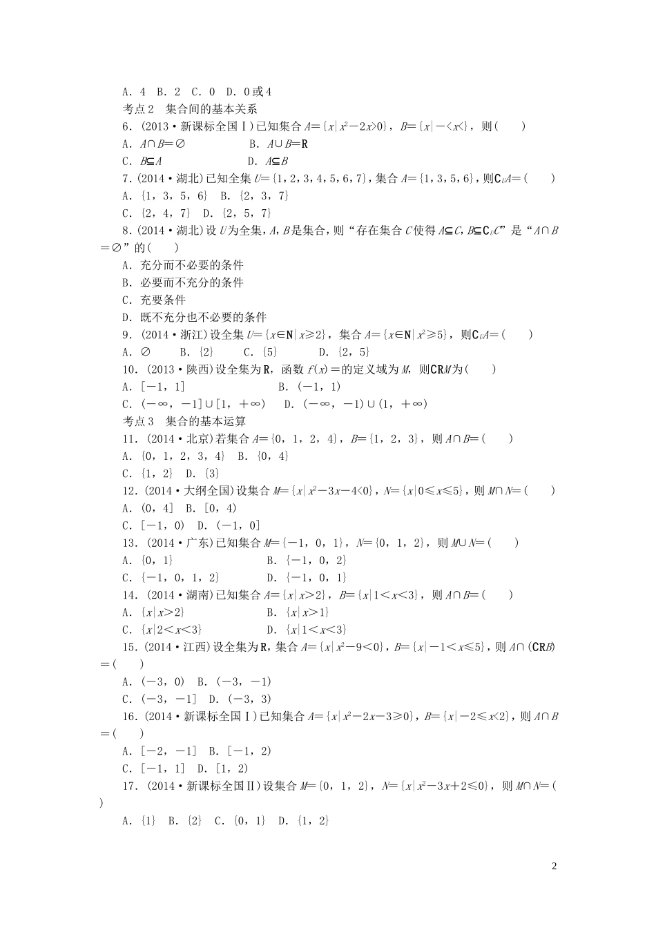 优化重组卷高考数学复习系列（真题模拟）专题重组 第一章 集合与常用逻辑用语 理-人教版高三全册数学试题_第2页