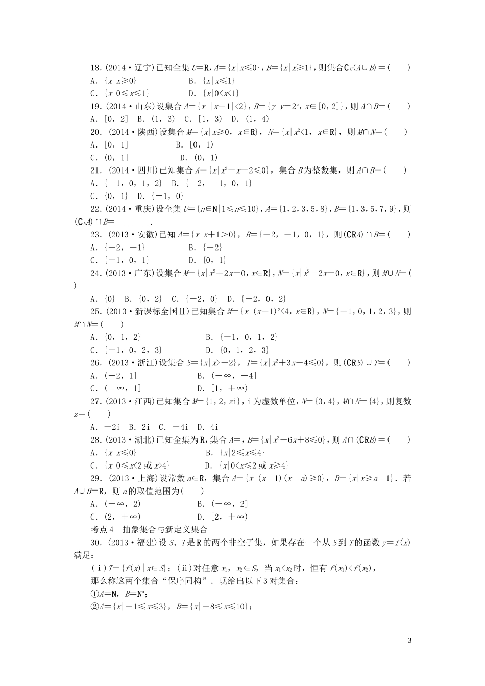 优化重组卷高考数学复习系列（真题模拟）专题重组 第一章 集合与常用逻辑用语 理-人教版高三全册数学试题_第3页