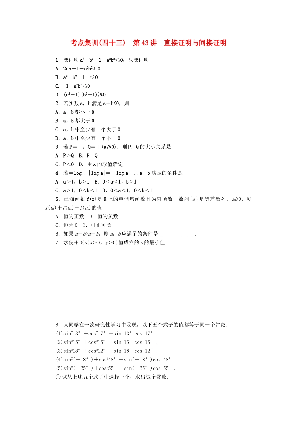 高考数学一轮总复习 第43讲 直接证明与间接证明考点集训 理 新人教A版-新人教A版高三全册数学试题_第1页