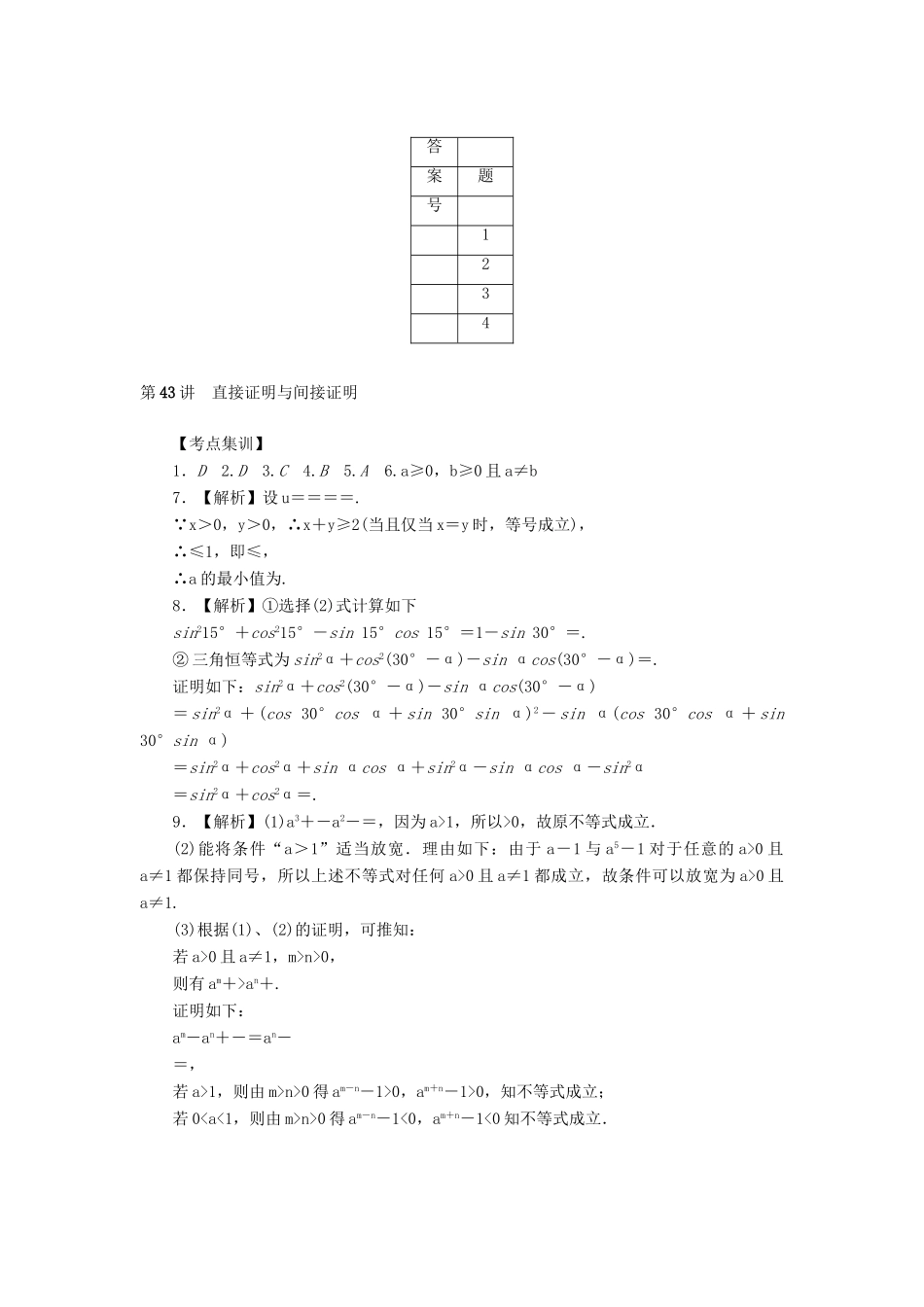 高考数学一轮总复习 第43讲 直接证明与间接证明考点集训 理 新人教A版-新人教A版高三全册数学试题_第3页
