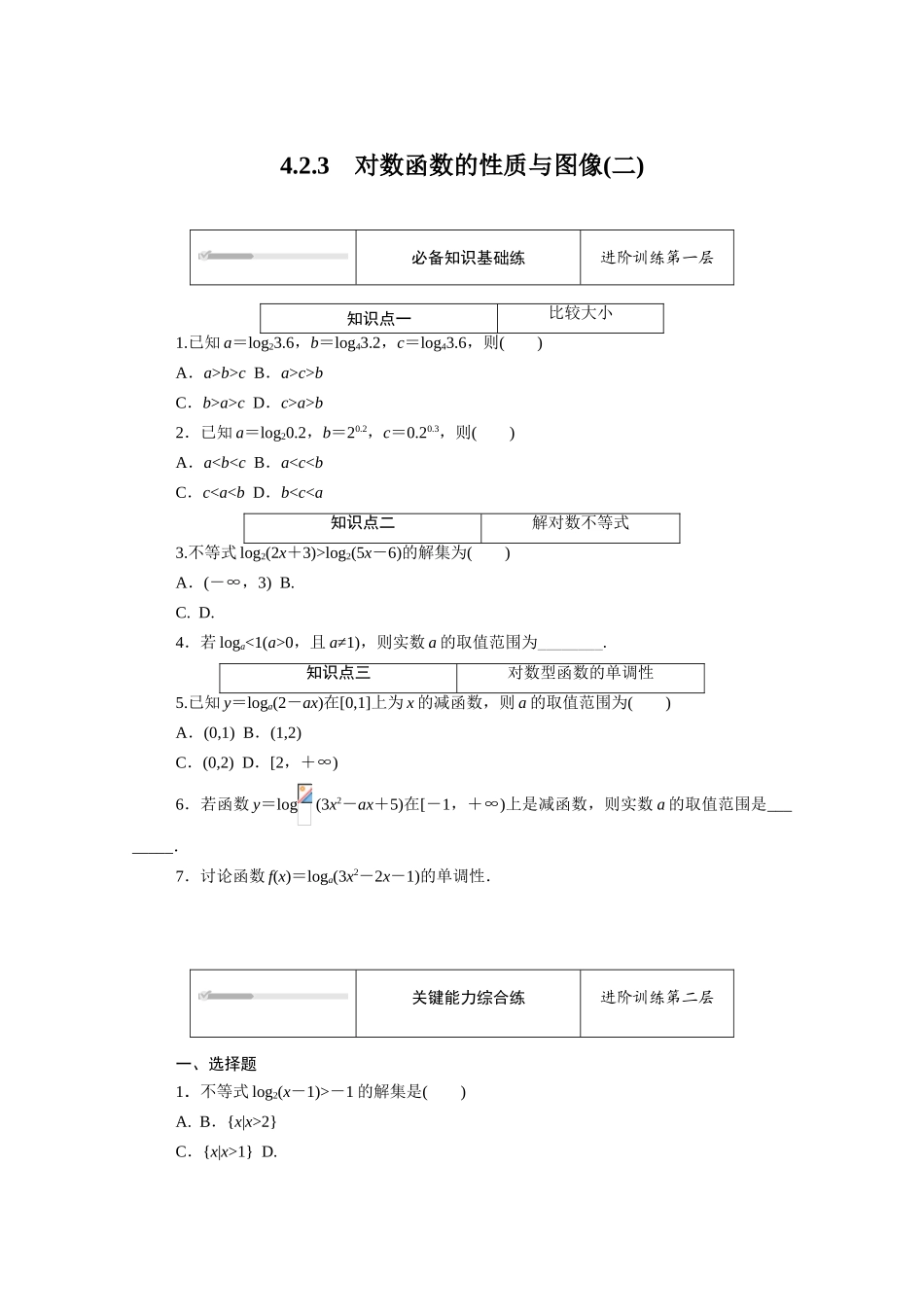 高中数学 第四章 指数函数、对数函数与幂函数 4.2对数与对数函数 4.2.3 对数函数的性质与图像（二）知识基础练（含解析）新人教B版必修第二册-新人教B版高一必修第二册数学试题_第1页