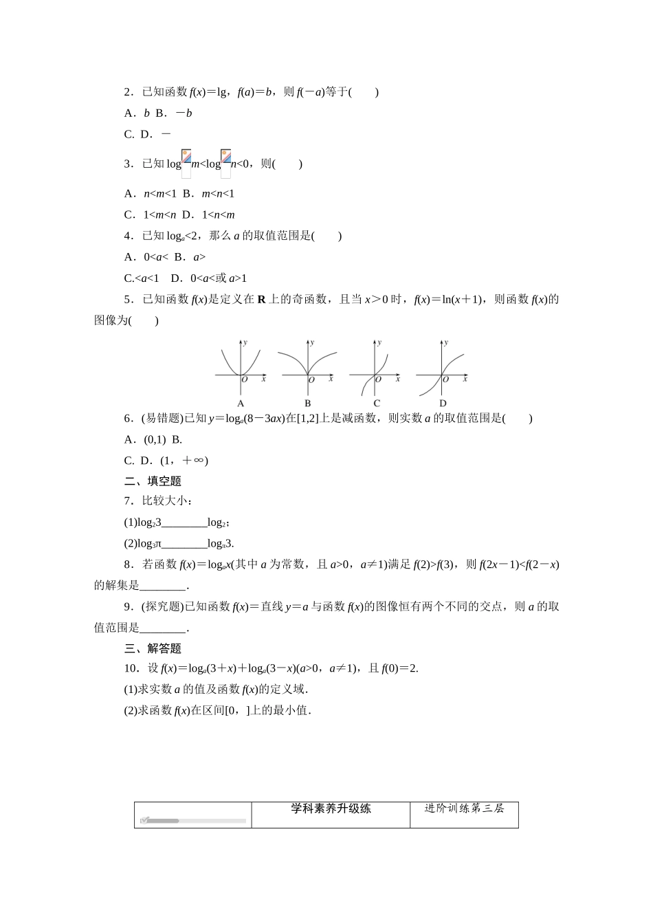 高中数学 第四章 指数函数、对数函数与幂函数 4.2对数与对数函数 4.2.3 对数函数的性质与图像（二）知识基础练（含解析）新人教B版必修第二册-新人教B版高一必修第二册数学试题_第2页