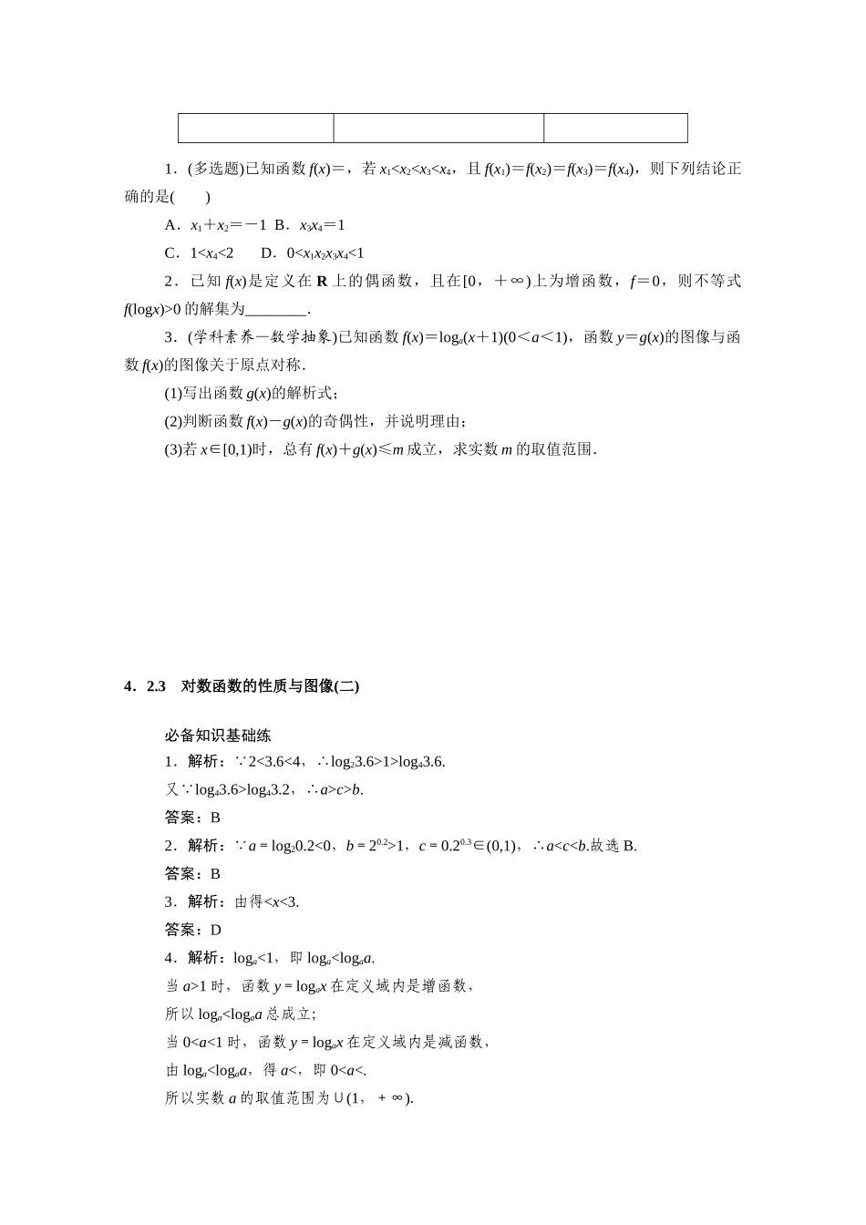高中数学 第四章 指数函数、对数函数与幂函数 4.2对数与对数函数 4.2.3 对数函数的性质与图像（二）知识基础练（含解析）新人教B版必修第二册-新人教B版高一必修第二册数学试题_第3页