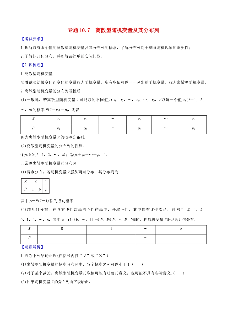 高考数学一轮复习 第十篇 计数原理、概率、随机变量及其分布 专题10.7 离散型随机变量及其分布列练习（含解析）-人教版高三全册数学试题_第1页