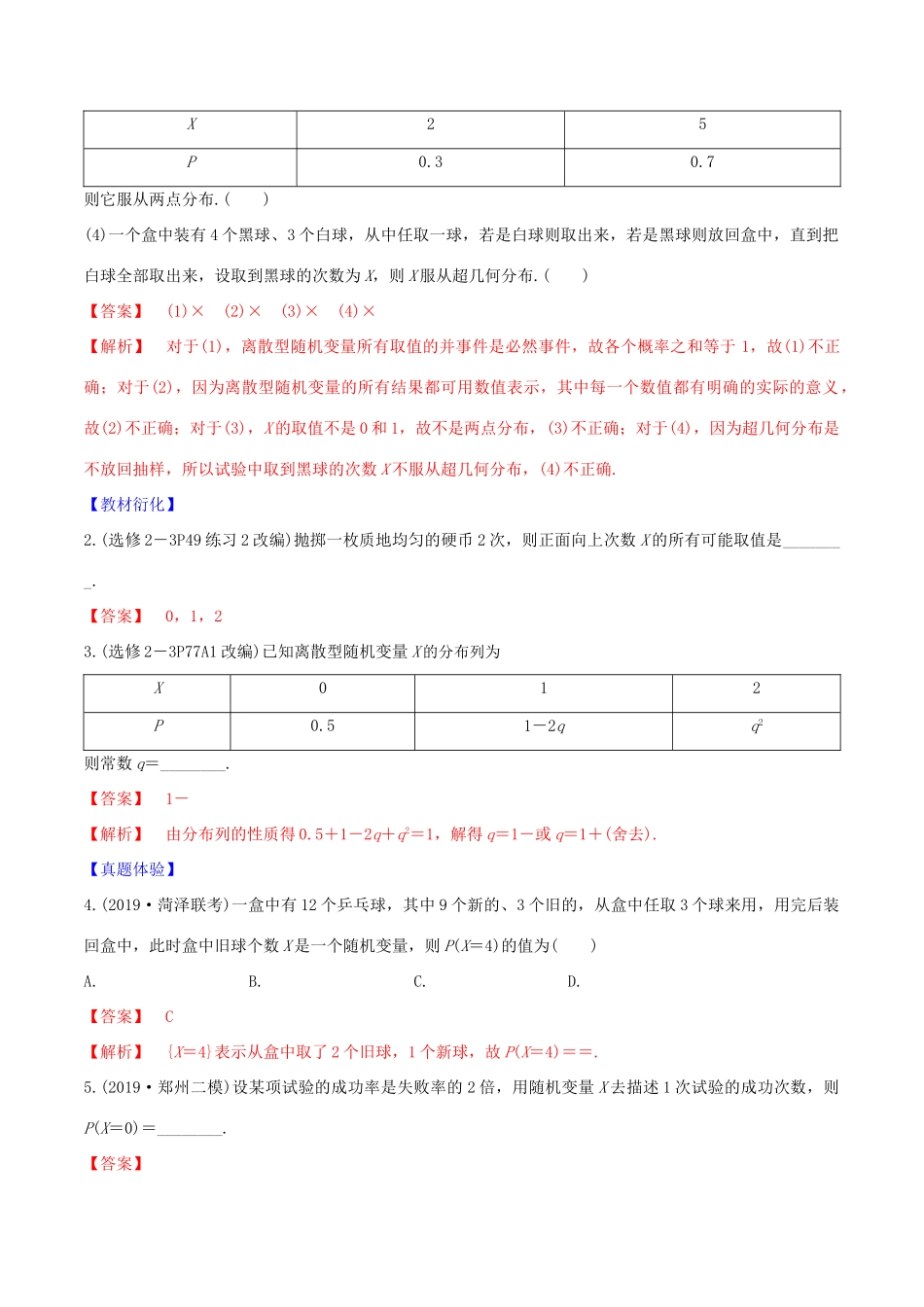 高考数学一轮复习 第十篇 计数原理、概率、随机变量及其分布 专题10.7 离散型随机变量及其分布列练习（含解析）-人教版高三全册数学试题_第2页