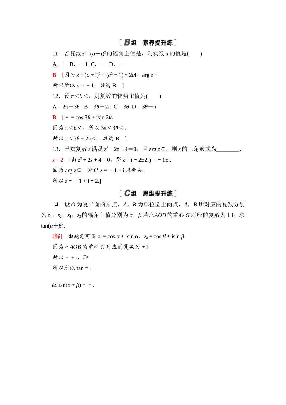 高中数学 第十章 复数 10.3 复数的三角形式及其运算课时分层作业（含解析）新人教B版必修第四册-新人教B版高一第四册数学试题_第3页