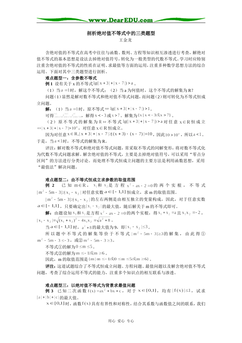 高中数学剖析绝对值不等式中的三类题型专题辅导_第1页