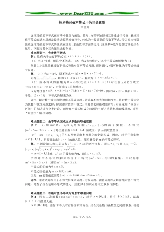 高中数学剖析绝对值不等式中的三类题型专题辅导