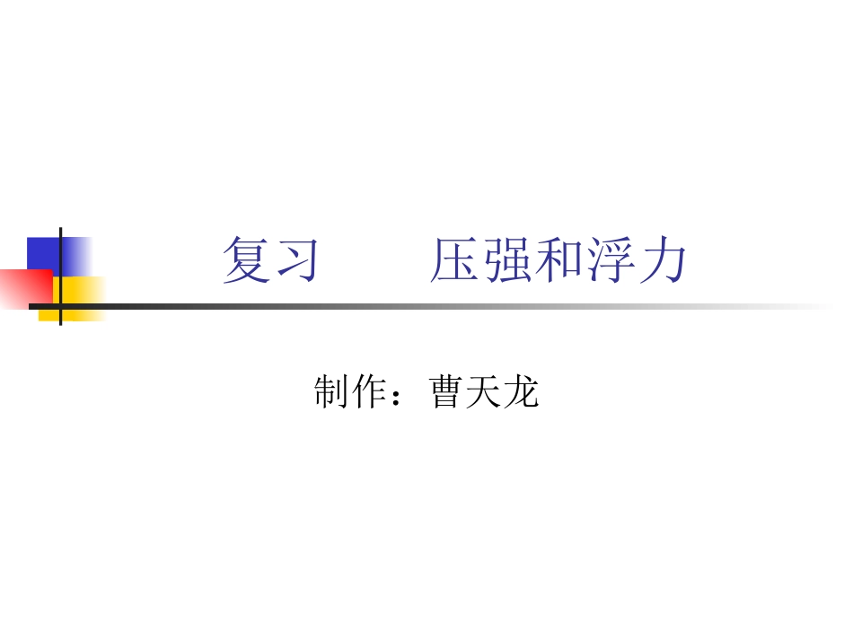 复习压强和浮力_第1页