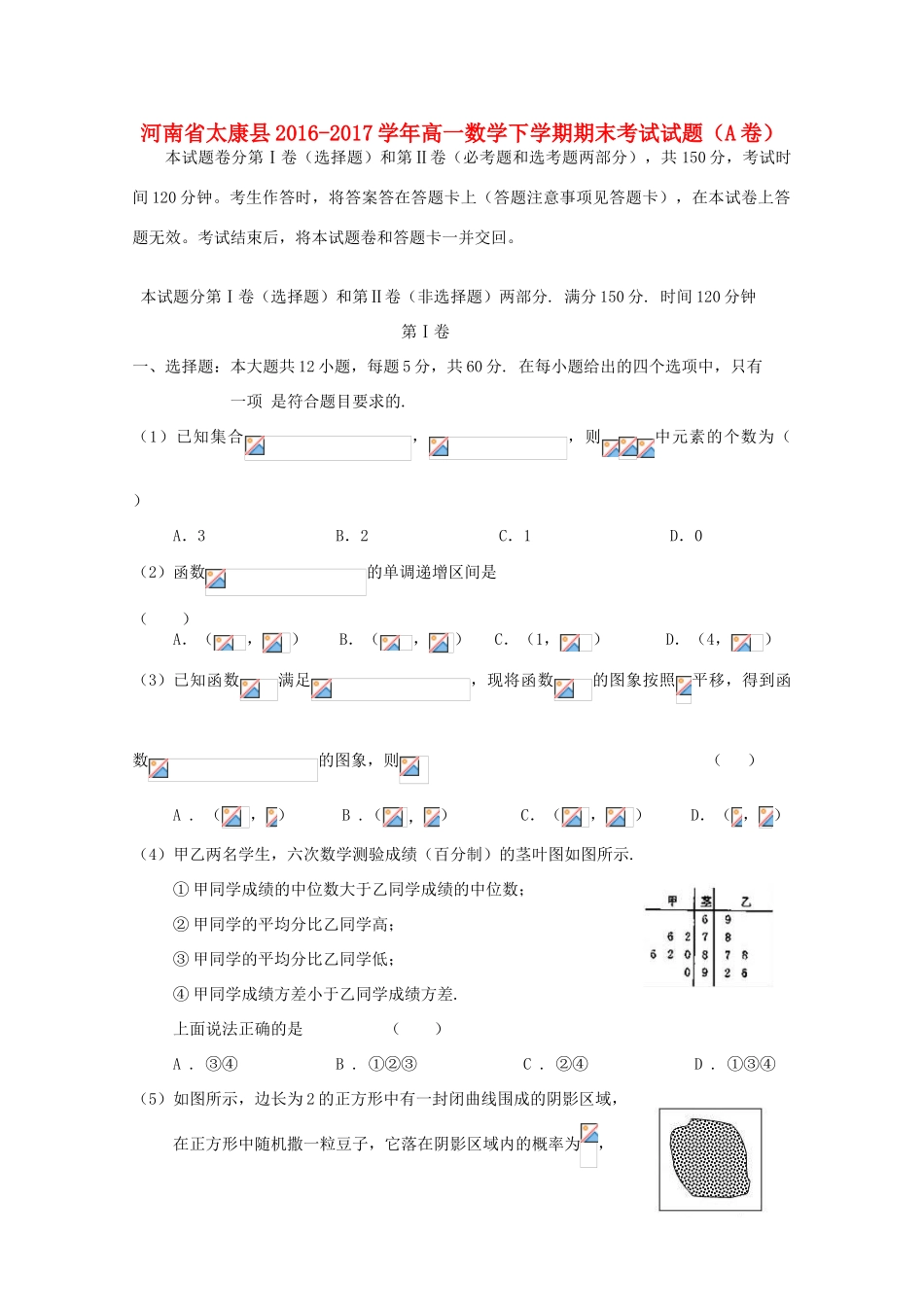 河南省太康县高一数学下学期期末考试试题（A卷）-人教版高一全册数学试题_第1页