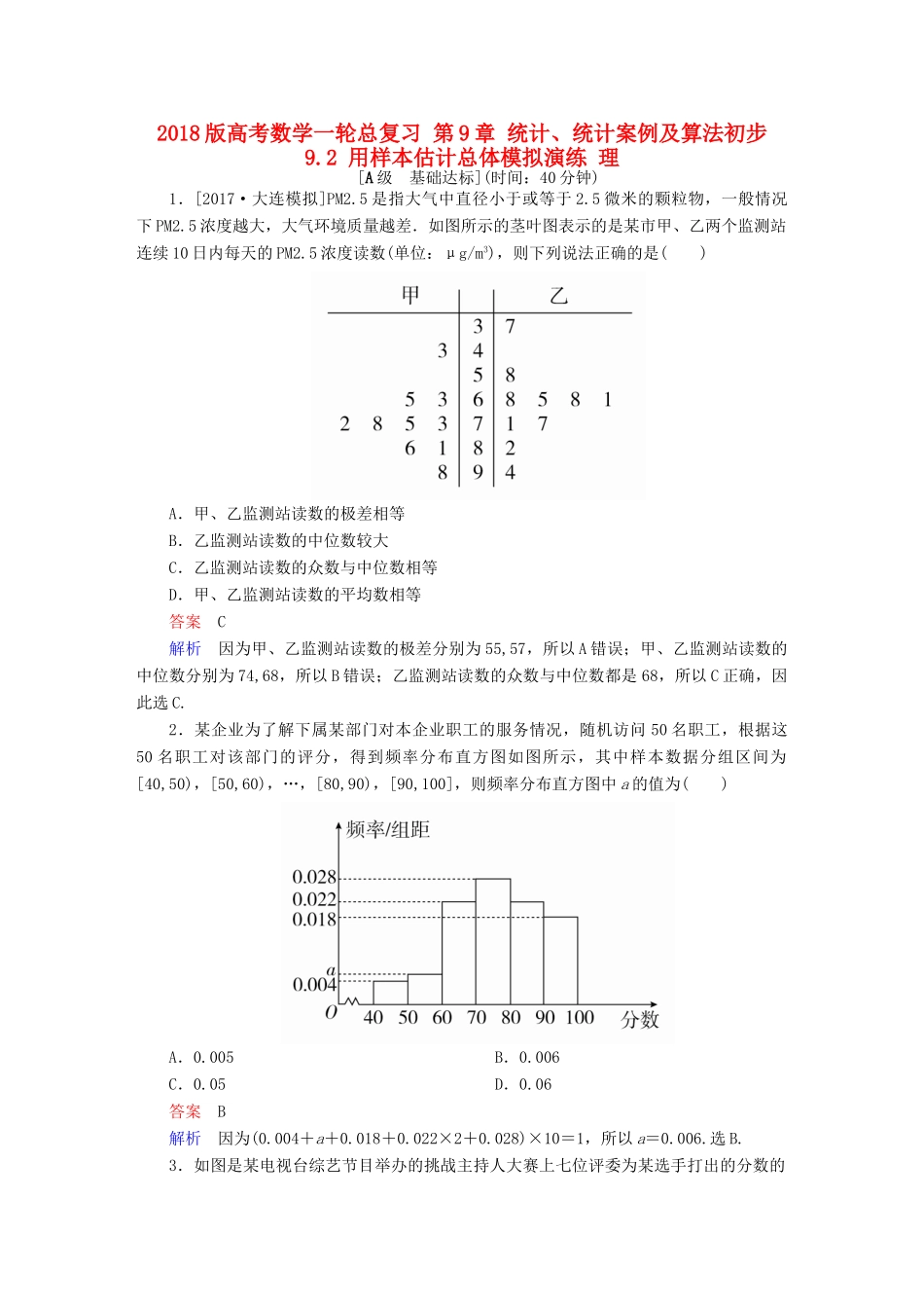 高考数学一轮总复习 第9章 统计、统计案例及算法初步 9.2 用样本估计总体模拟演练 理-人教版高三全册数学试题_第1页