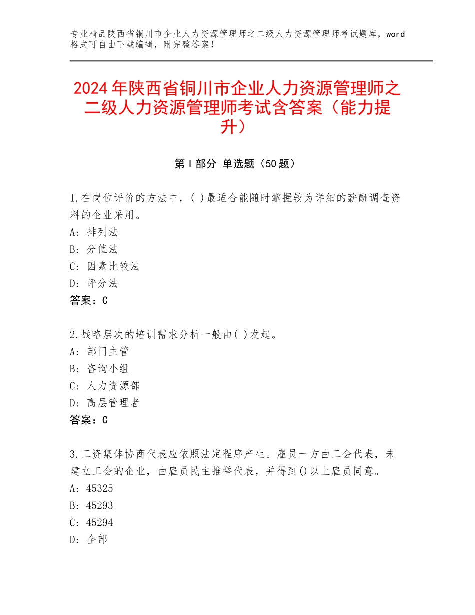 2024年陕西省铜川市企业人力资源管理师之二级人力资源管理师考试含答案（能力提升）_第1页