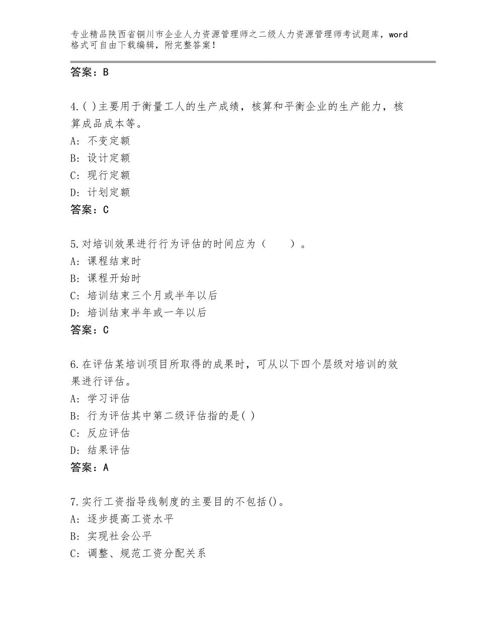 2024年陕西省铜川市企业人力资源管理师之二级人力资源管理师考试含答案（能力提升）_第2页