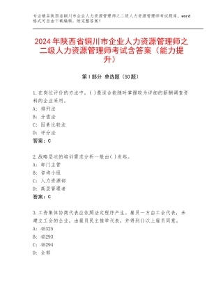 2024年陕西省铜川市企业人力资源管理师之二级人力资源管理师考试含答案（能力提升）