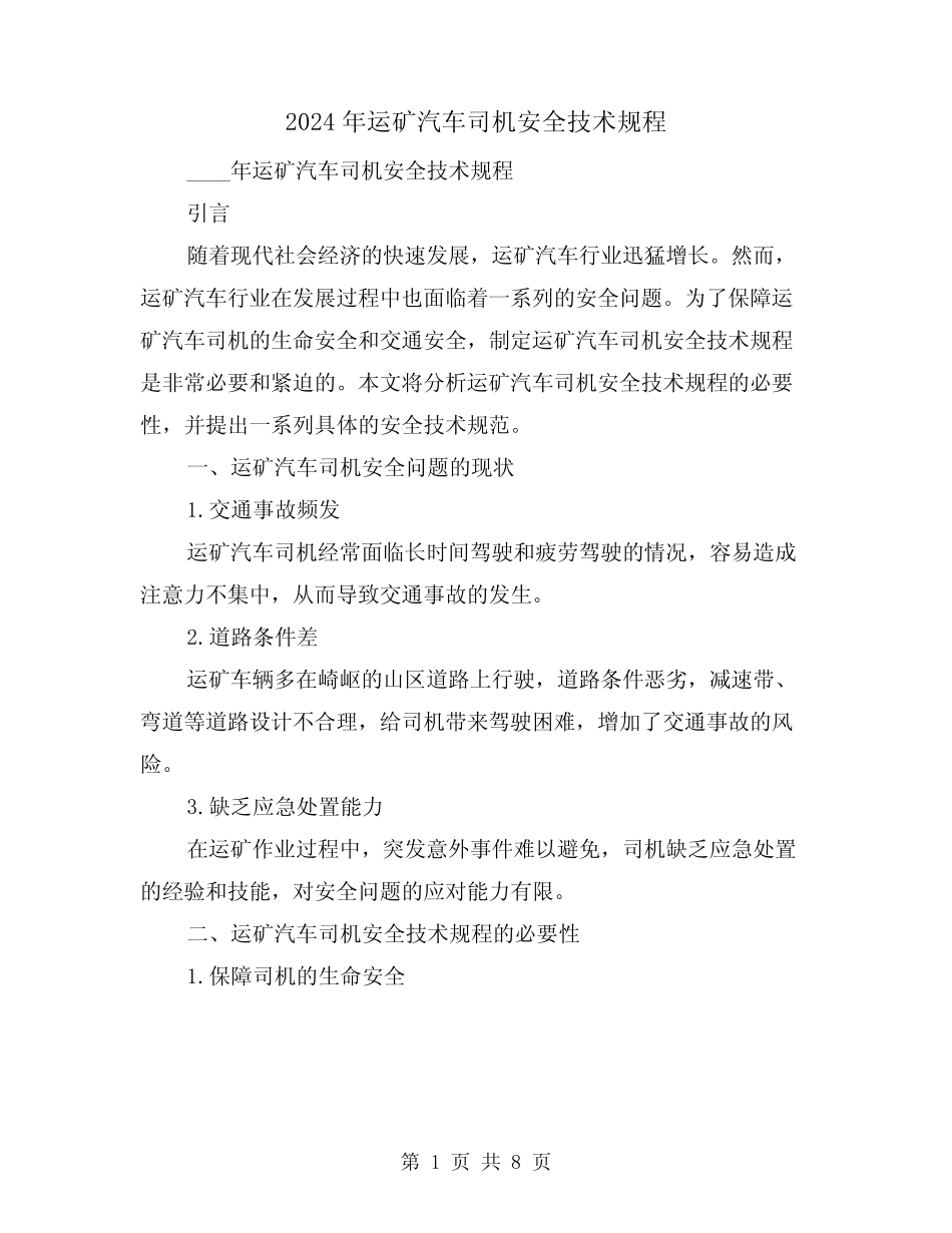 2024年运矿汽车司机安全技术规程(2篇) _第1页