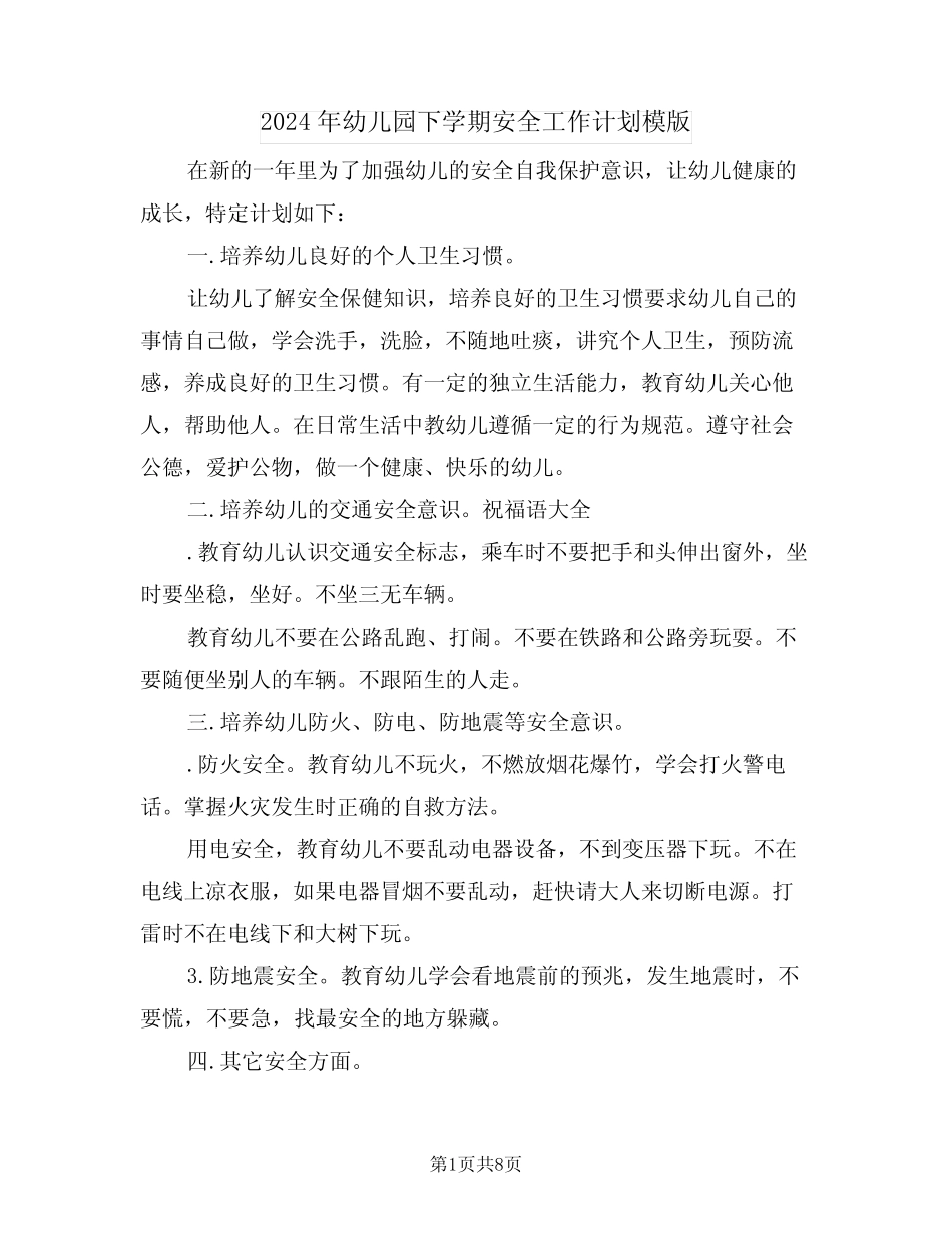 2024年幼儿园下学期安全工作计划模版(四篇)_第1页