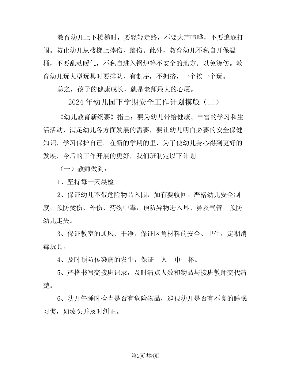 2024年幼儿园下学期安全工作计划模版(四篇)_第2页