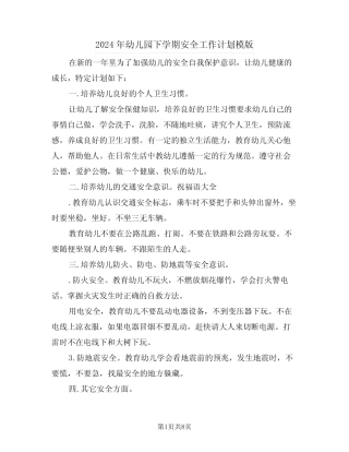 2024年幼儿园下学期安全工作计划模版(四篇)