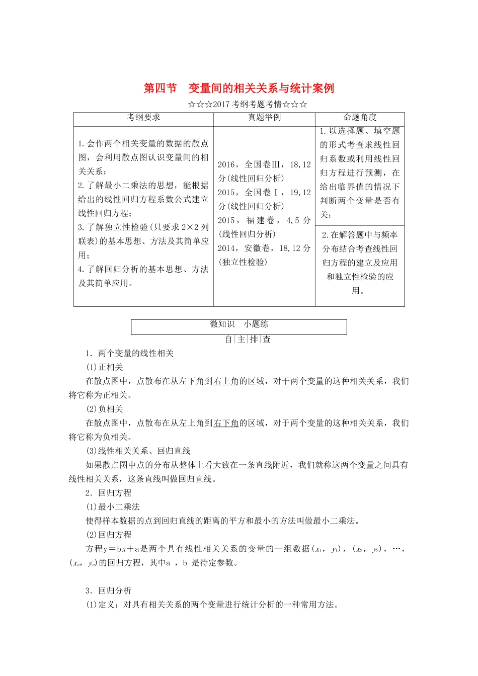 高考数学大一轮复习 第九章 算法初步、统计、统计案例 第四节 变量间的相关关系与统计案例教师用书 理-人教版高三全册数学试题_第1页
