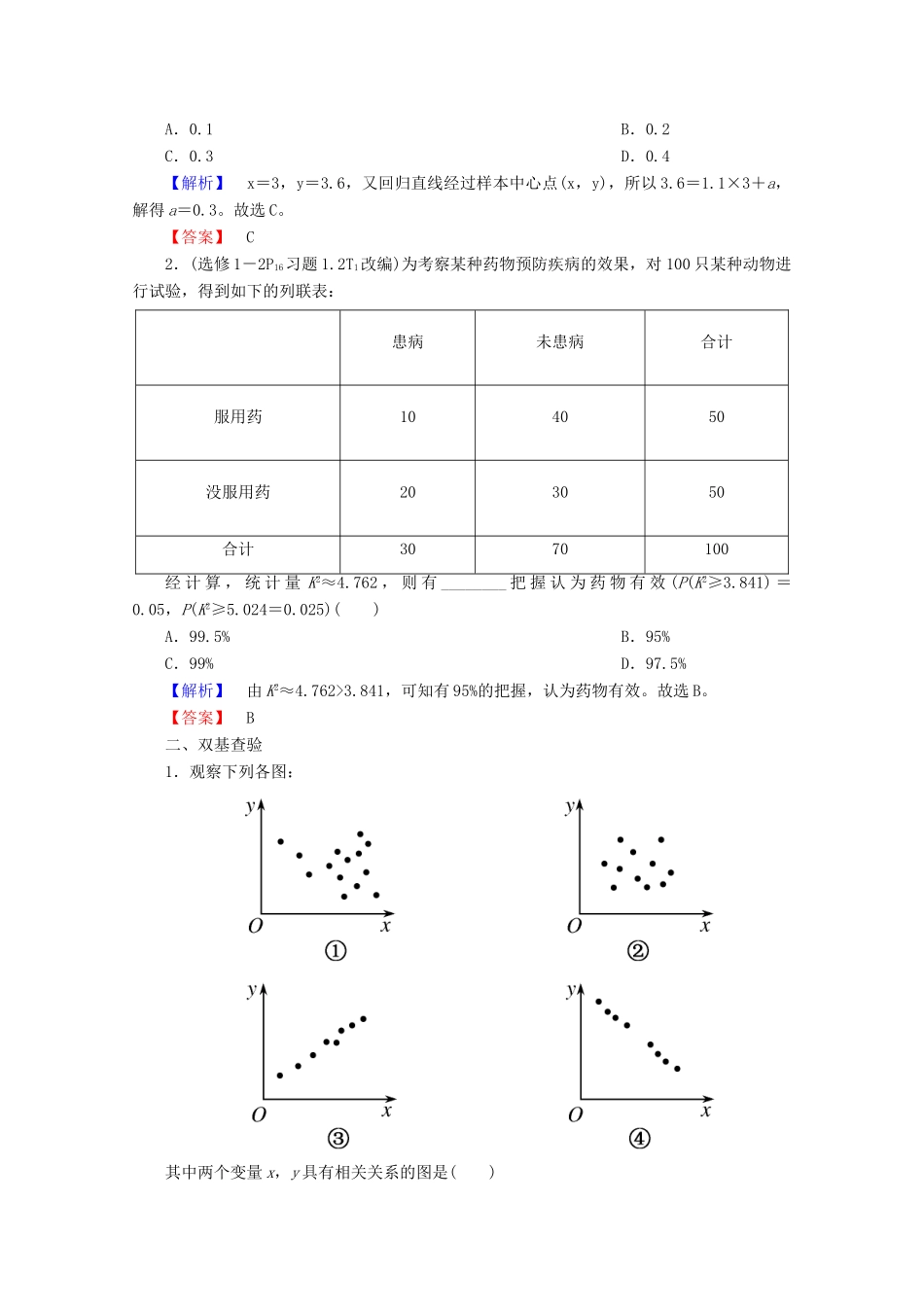 高考数学大一轮复习 第九章 算法初步、统计、统计案例 第四节 变量间的相关关系与统计案例教师用书 理-人教版高三全册数学试题_第3页