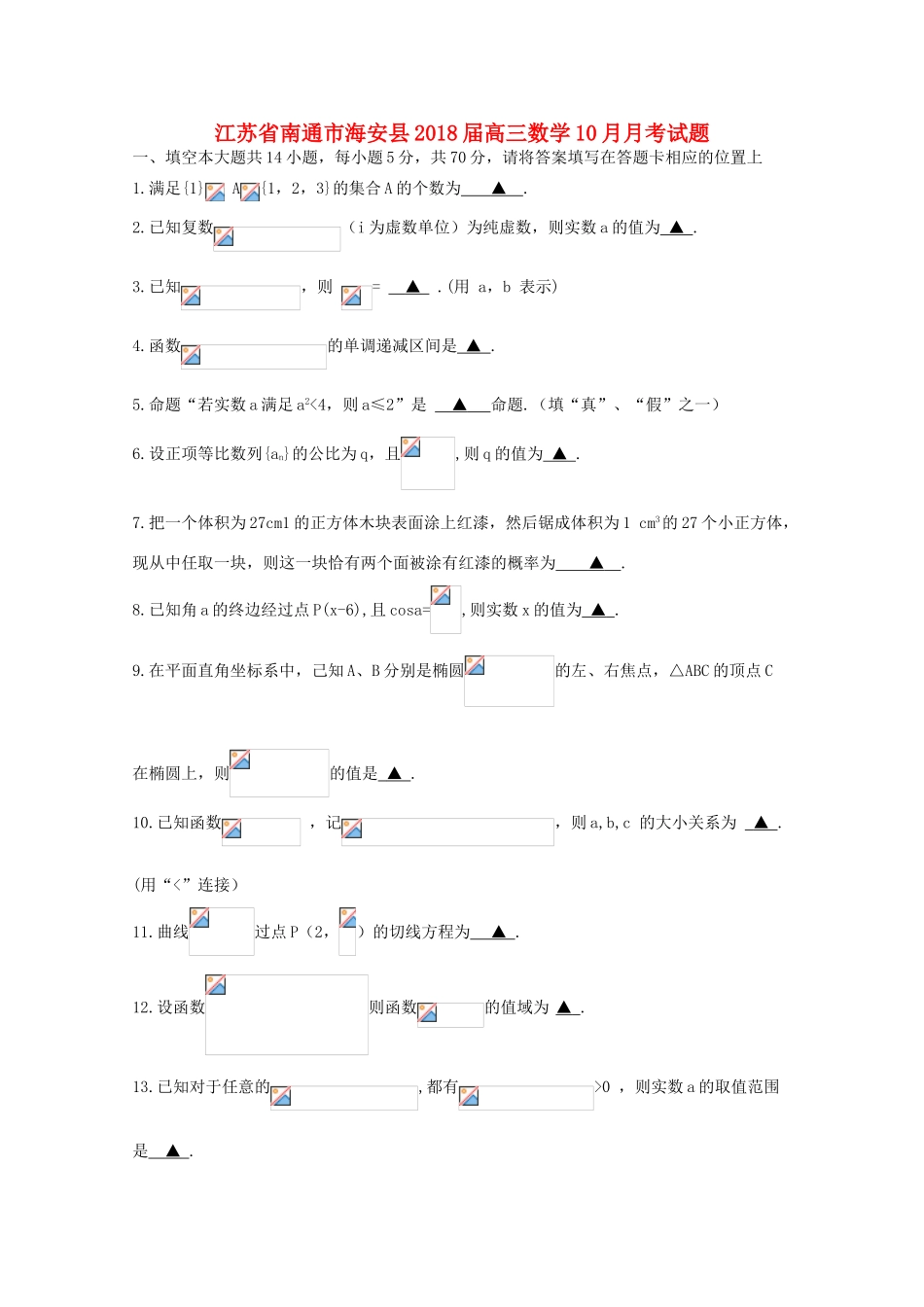 江苏省南通市海安县高三数学10月月考试题-人教版高三全册数学试题_第1页