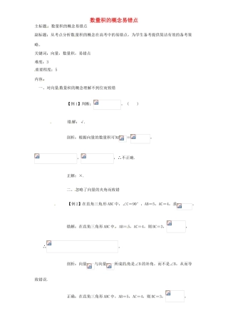 高考数学复习 专题07 平面向量 数量积的概念易错点-人教版高三全册数学试题