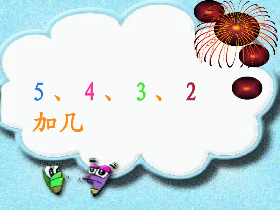 5432加几_第1页