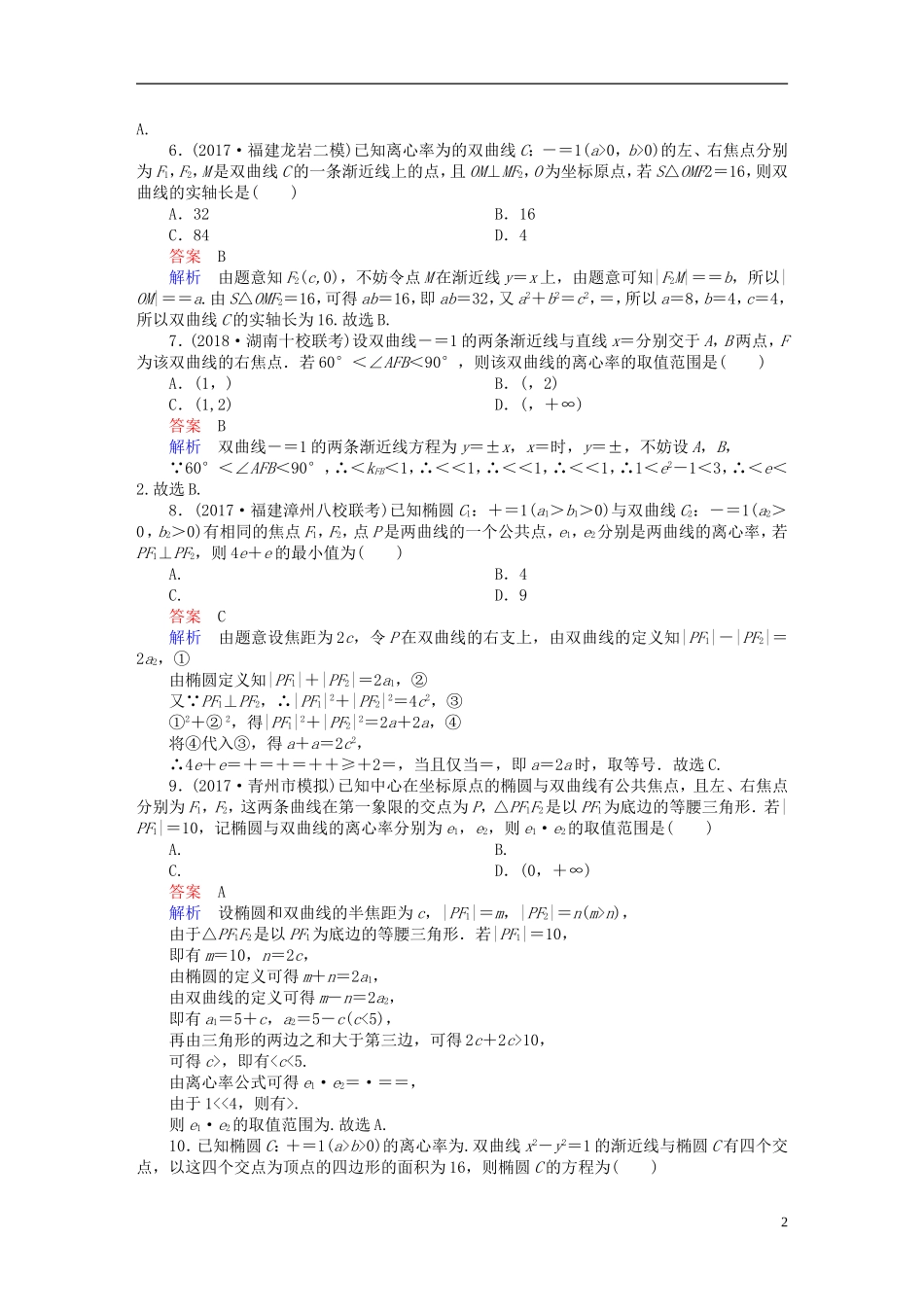 高考数学一轮复习 第8章 平面解析几何 8.6 双曲线课后作业 理-人教版高三全册数学试题_第2页