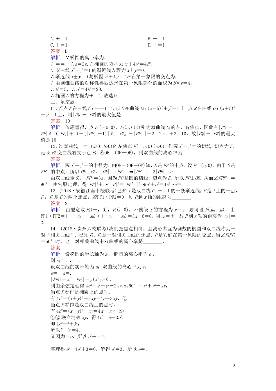 高考数学一轮复习 第8章 平面解析几何 8.6 双曲线课后作业 理-人教版高三全册数学试题_第3页