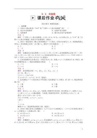 高考数学一轮复习 第8章 平面解析几何 8.6 双曲线课后作业 理-人教版高三全册数学试题
