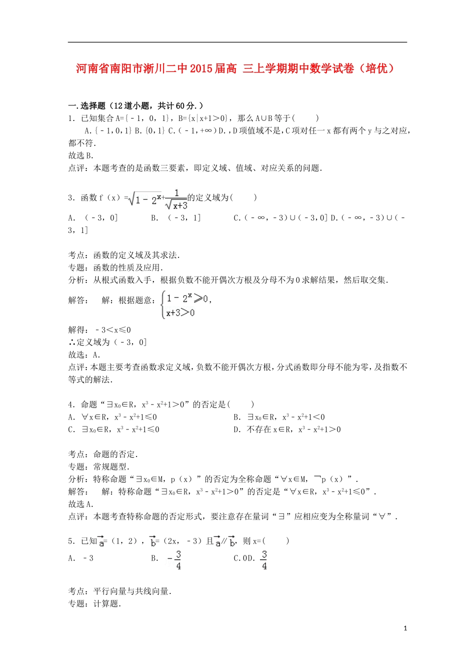河南省南阳市淅川二中高三数学上学期期中试卷（培优班，含解析）-人教版高三全册数学试题_第1页
