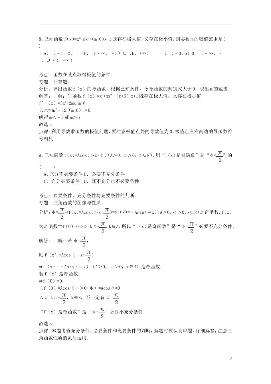 河南省南阳市淅川二中高三数学上学期期中试卷（培优班，含解析）-人教版高三全册数学试题_第3页
