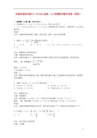 河南省南阳市淅川二中高三数学上学期期中试卷（培优班，含解析）-人教版高三全册数学试题