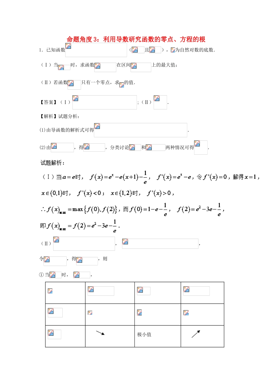 高考数学 命题角度6.3 利用导数研究函数的零点、方程的根大题狂练 理-人教版高三全册数学试题_第1页