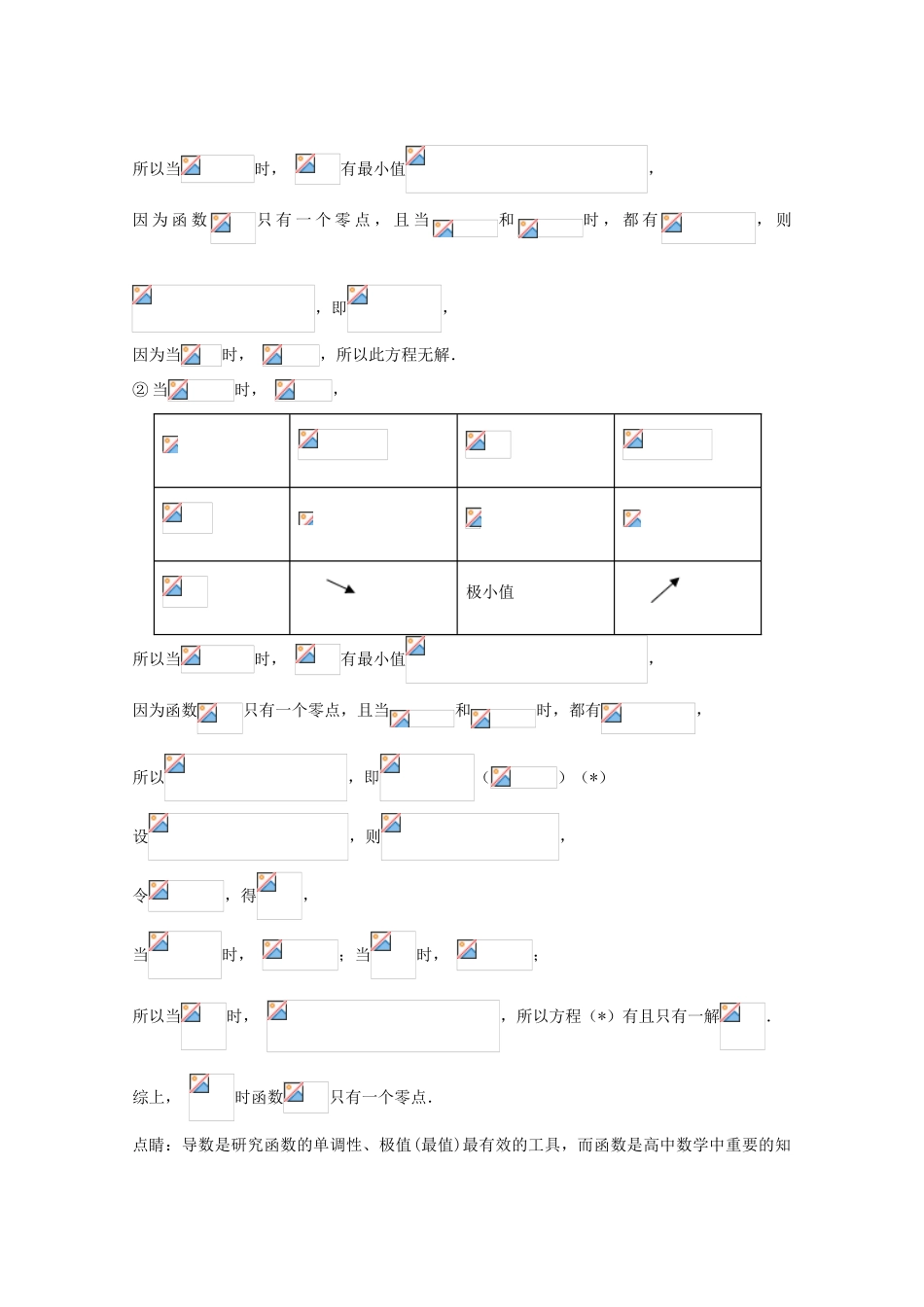 高考数学 命题角度6.3 利用导数研究函数的零点、方程的根大题狂练 理-人教版高三全册数学试题_第2页
