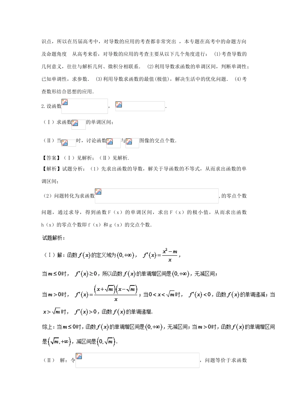 高考数学 命题角度6.3 利用导数研究函数的零点、方程的根大题狂练 理-人教版高三全册数学试题_第3页