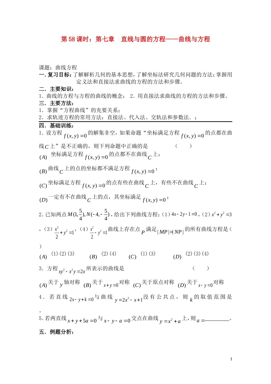 高考数学一轮复习必备 第58课时 第七章 直线与圆的方程-曲线与方程_第1页