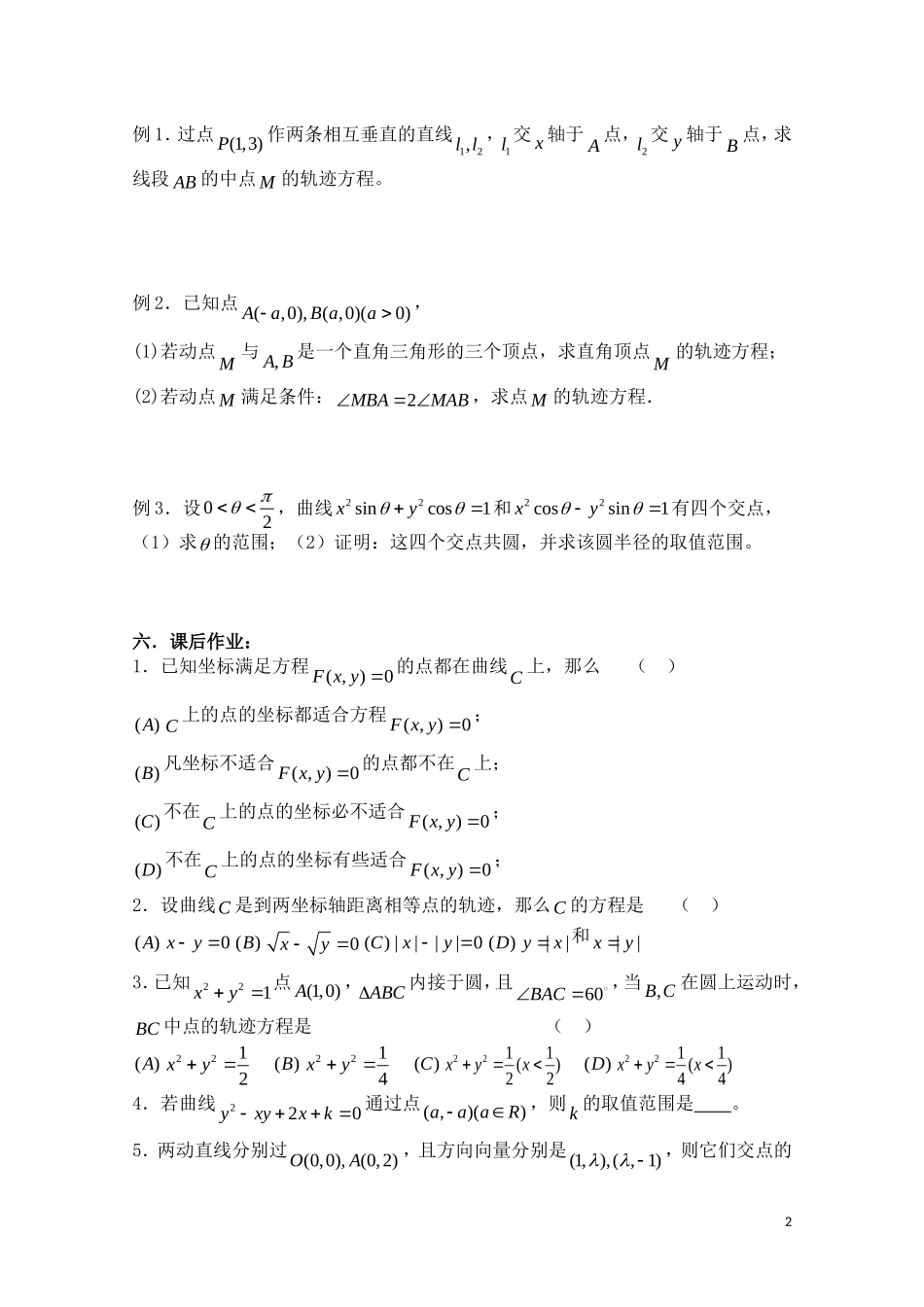 高考数学一轮复习必备 第58课时 第七章 直线与圆的方程-曲线与方程_第2页