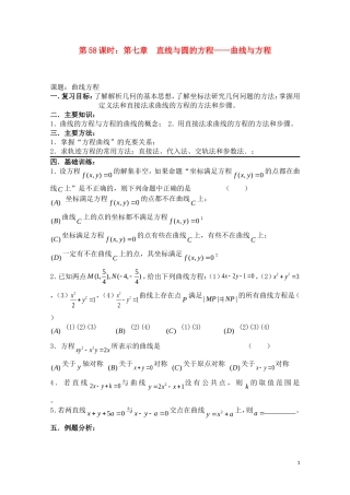 高考数学一轮复习必备 第58课时 第七章 直线与圆的方程-曲线与方程