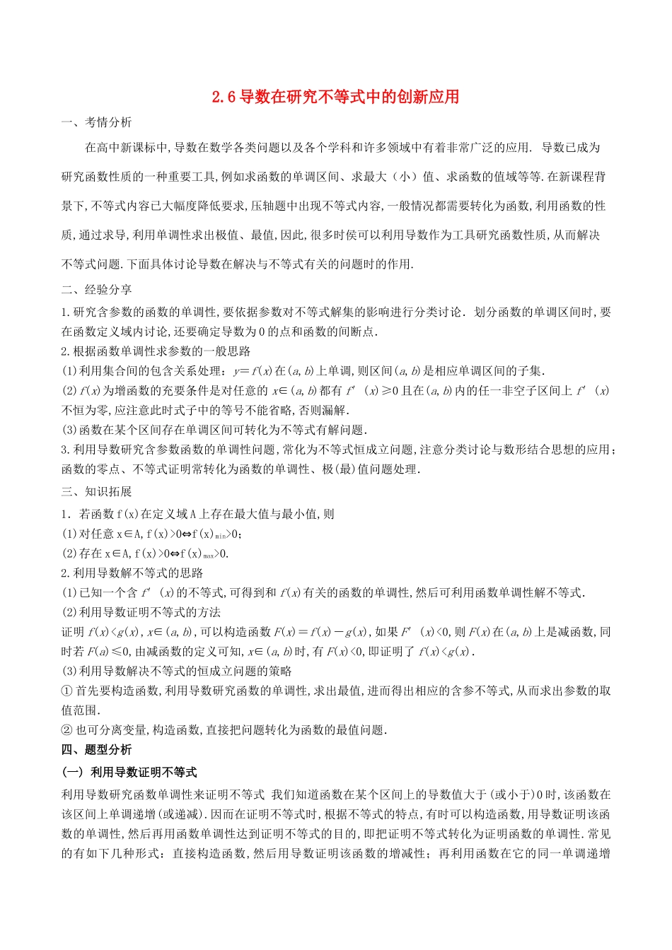 高考数学 问题2.6 导数在研究不等式中的创新应用提分练习-人教版高三全册数学试题_第1页