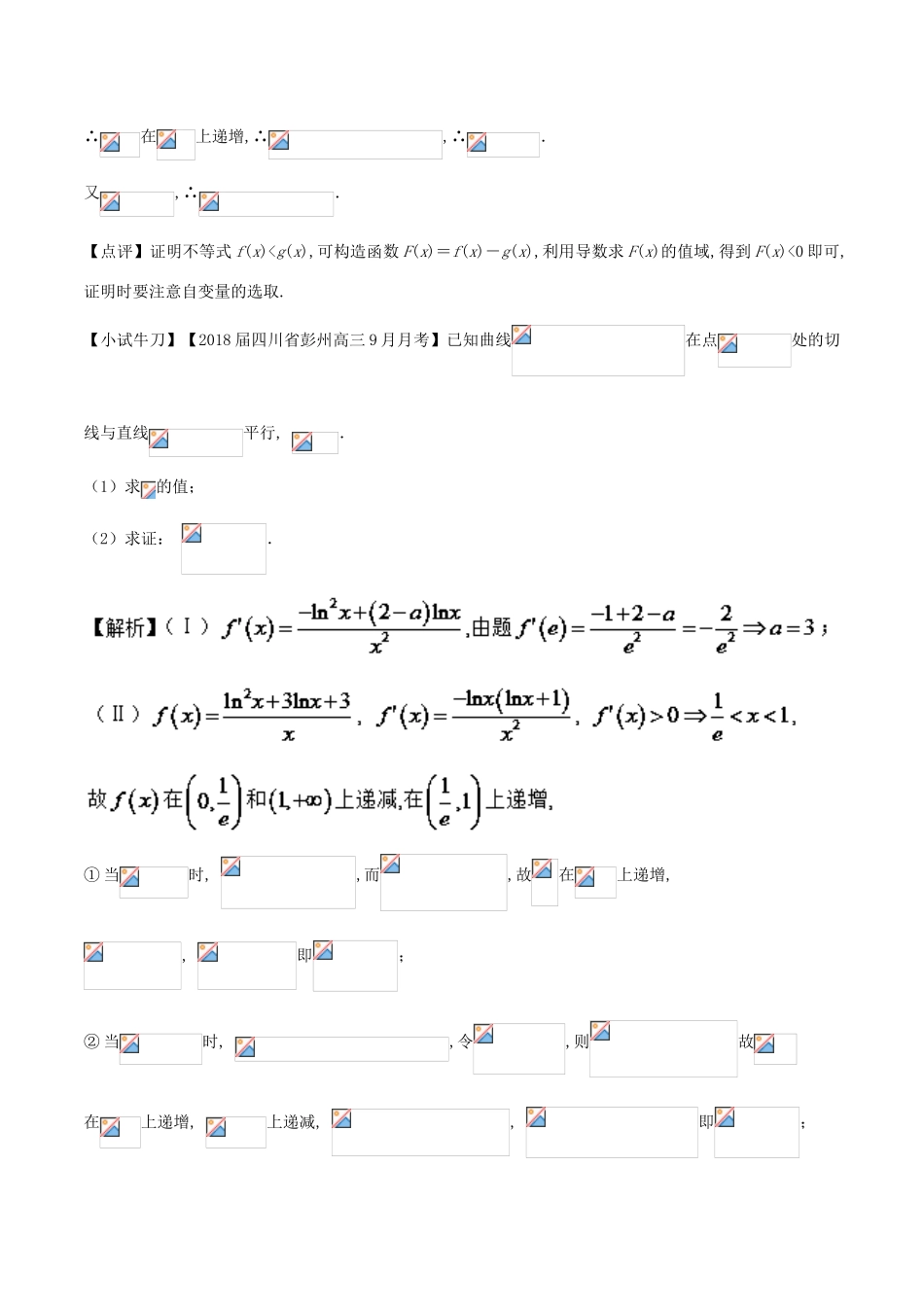 高考数学 问题2.6 导数在研究不等式中的创新应用提分练习-人教版高三全册数学试题_第3页