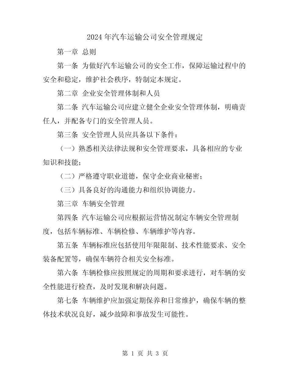 2024年汽车运输公司安全管理规定 _第1页