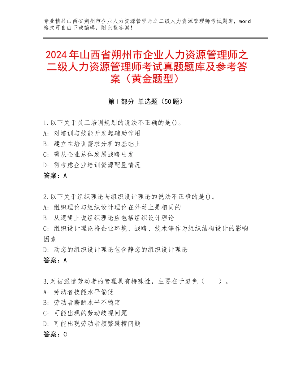 2024年山西省朔州市企业人力资源管理师之二级人力资源管理师考试真题题库及参考答案（黄金题型）_第1页