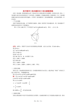 高中数学三角问题的非三角化解题策略学法指导