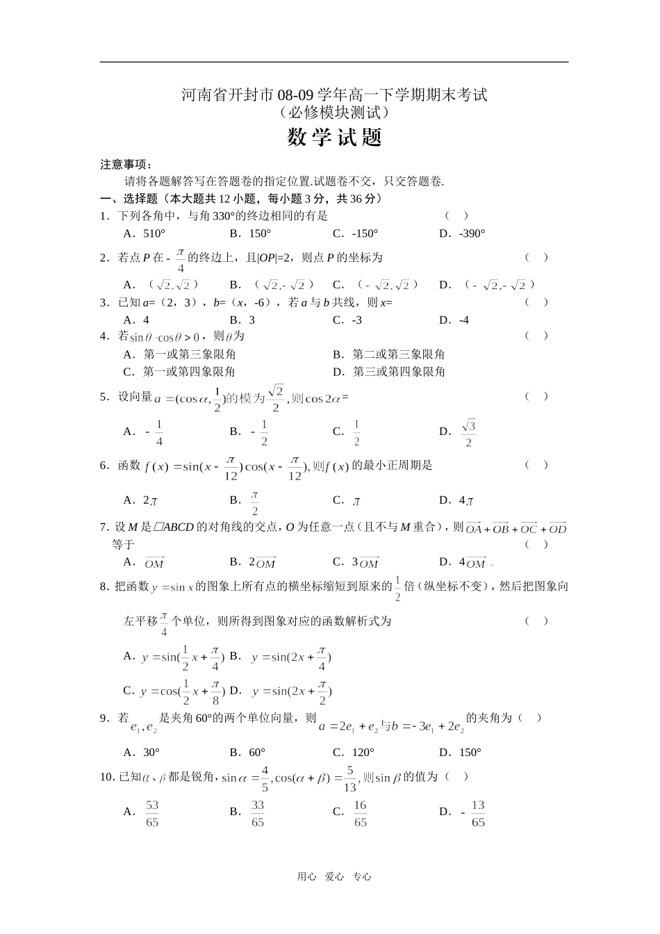 河南省开封市08-09学年高一数学下学期期末考试人教版必修4_第1页